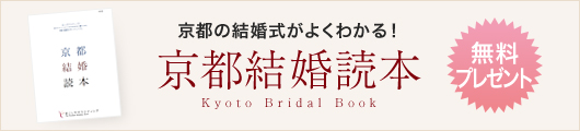 京都の結婚式ガイドブック（京都結婚読本）