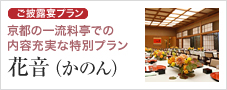 ご祝宴プラン[花音]京都の一流料亭でのアットホームな充実プラン